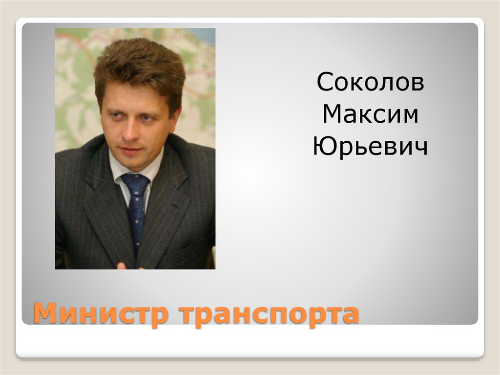 Министр транспорта