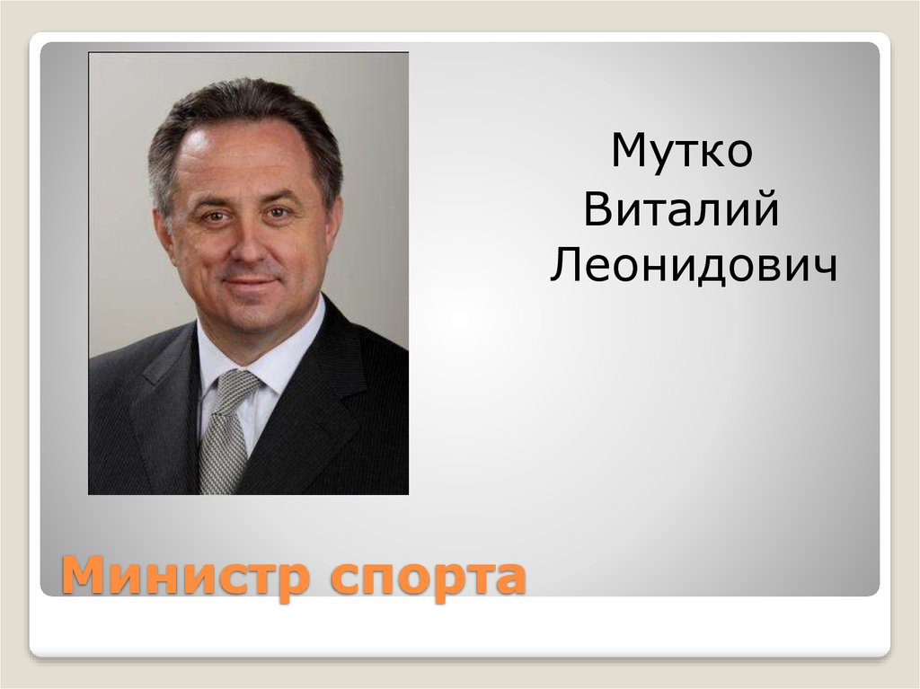 Министр спорта