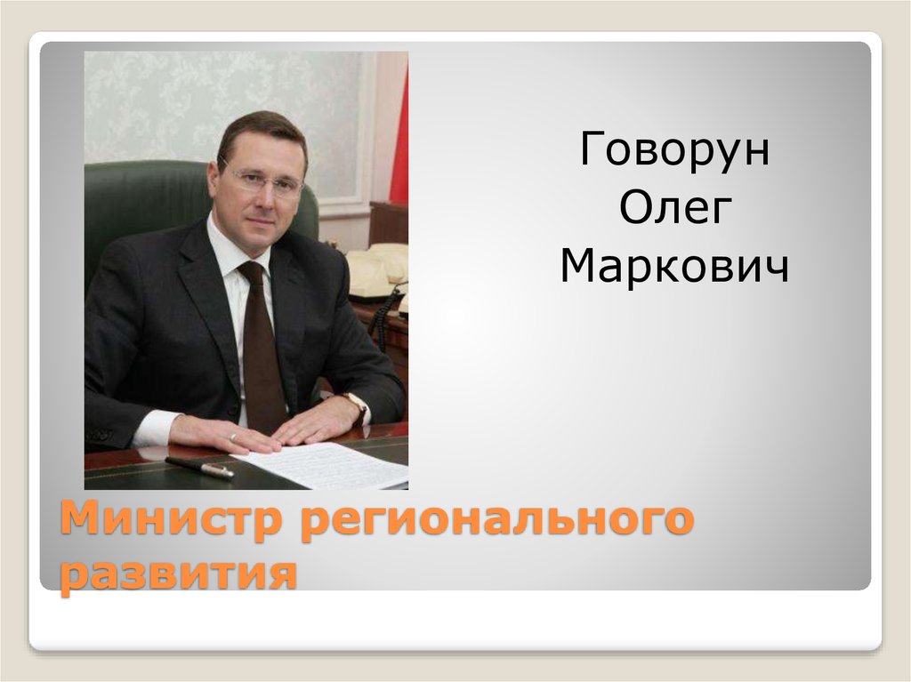 Министр регионального развития