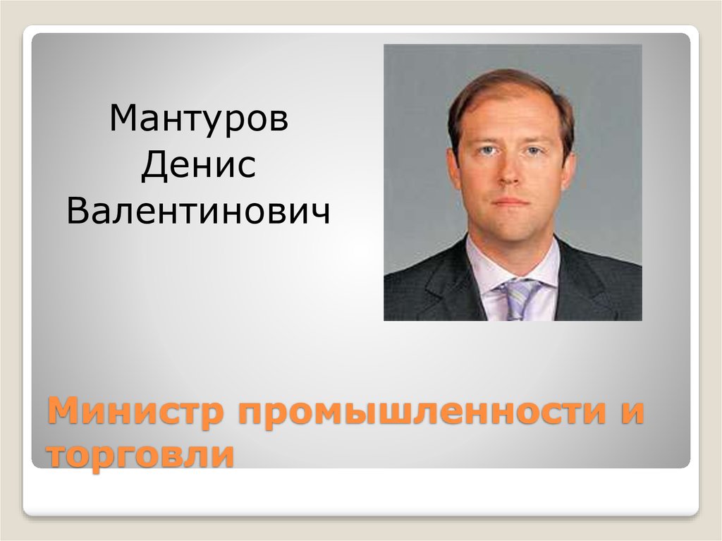 Министр промышленности и торговли