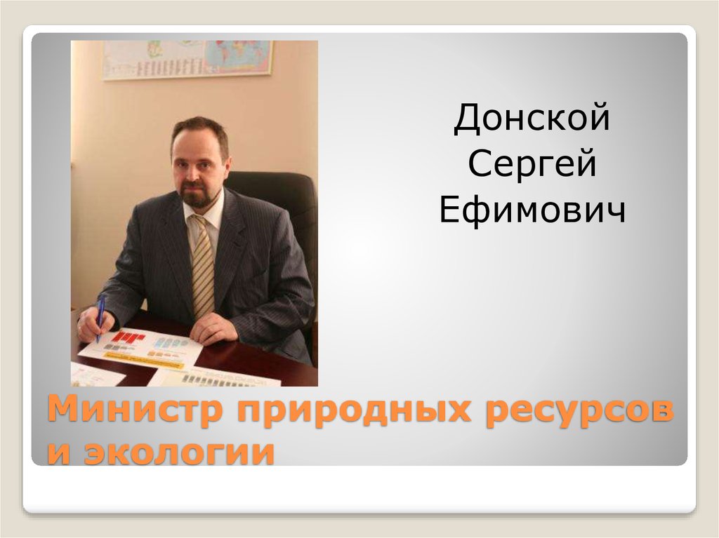 Министр природных ресурсов и экологии