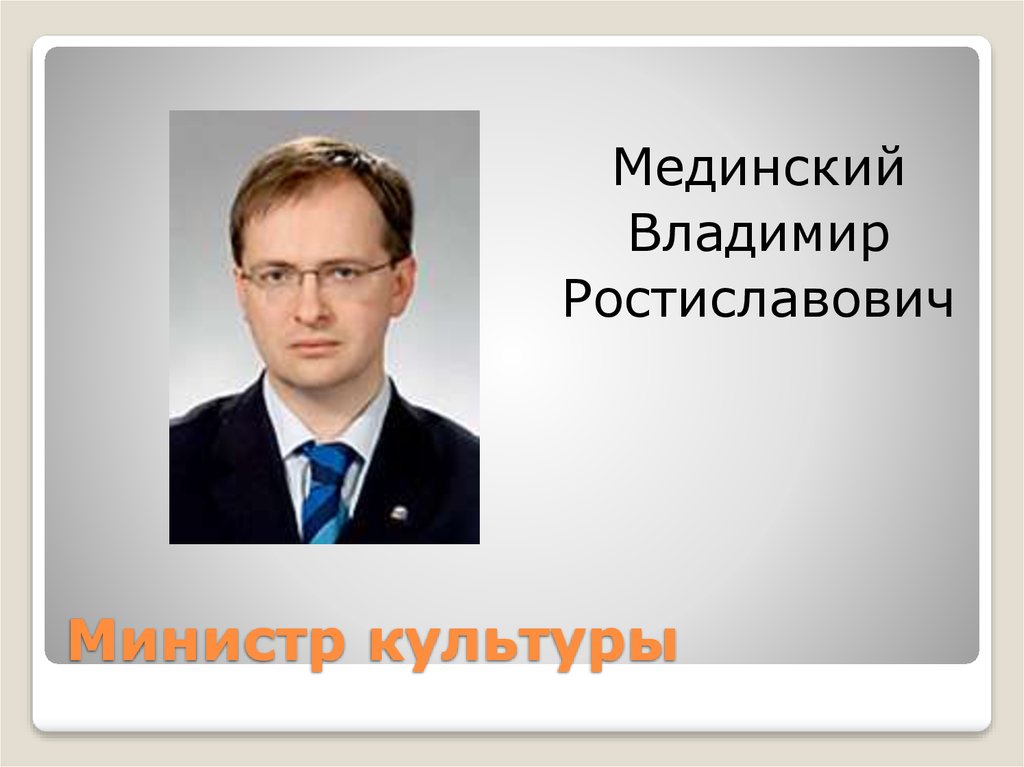 Министр культуры