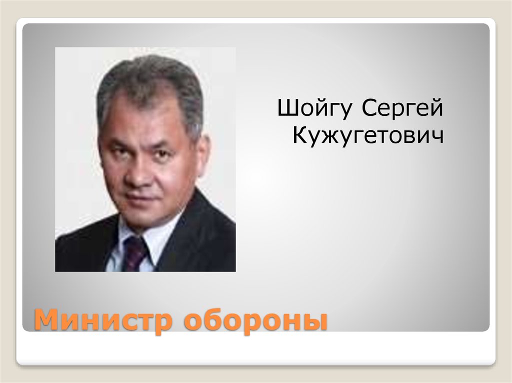 Министр обороны