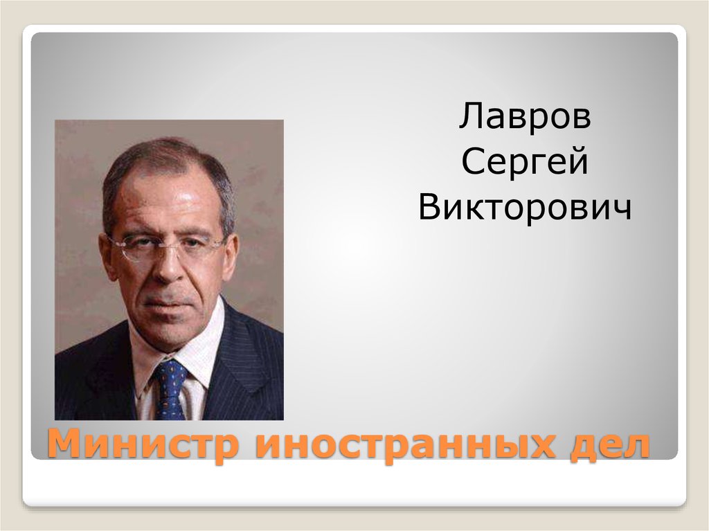 Министр иностранных дел