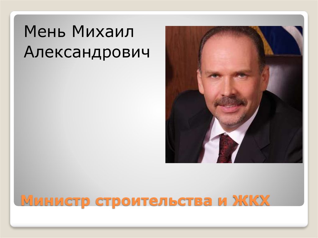 Министр строительства и ЖКХ