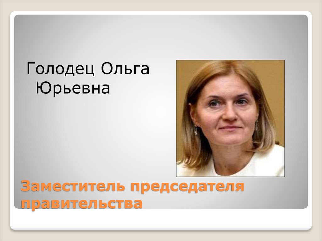 Заместитель председателя правительства