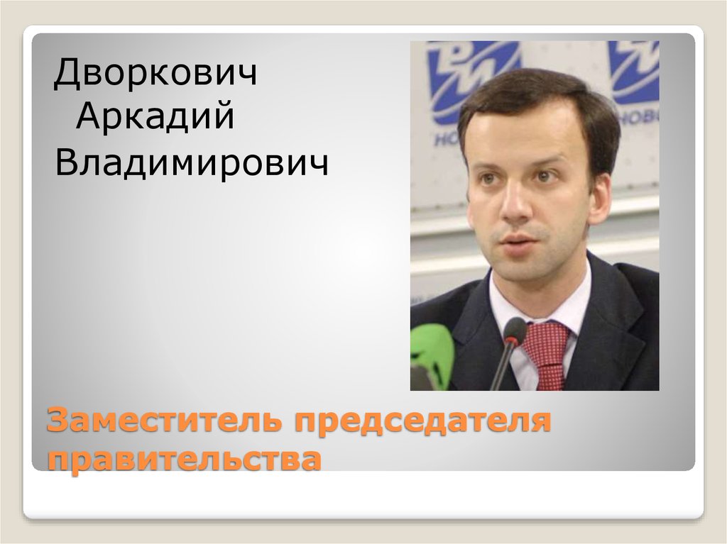 Заместитель председателя правительства