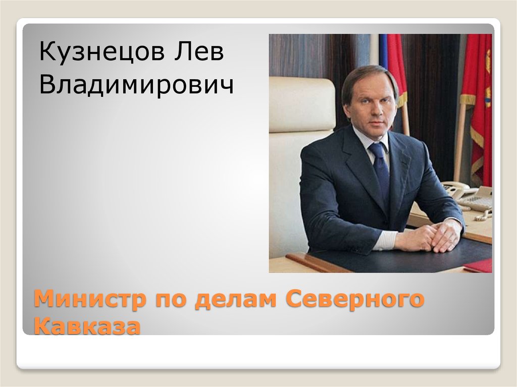 Министр по делам Северного Кавказа