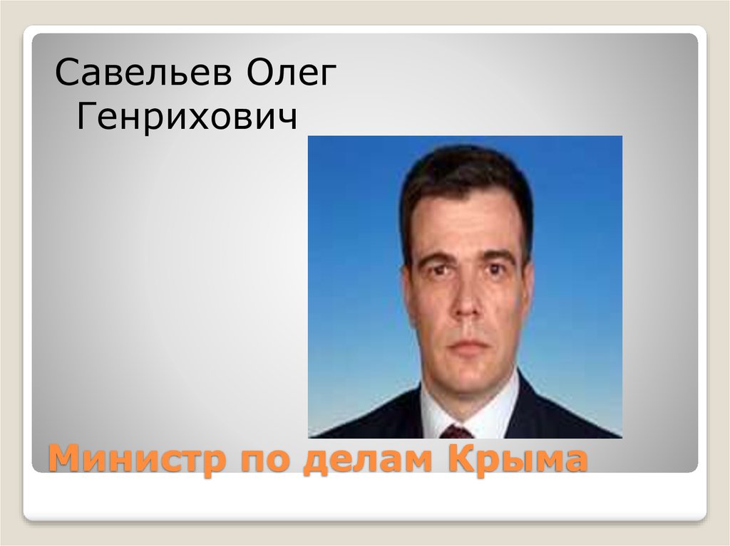 Министр по делам Крыма