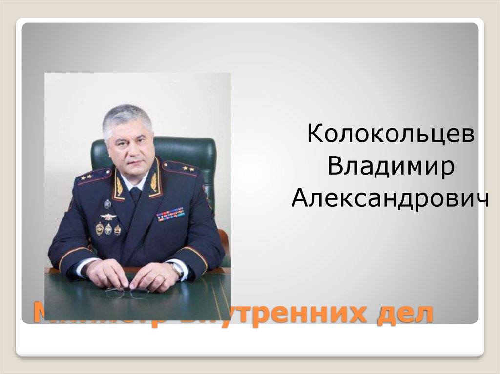 Министр внутренних дел