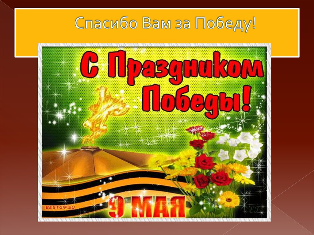 Спасибо Вам за Победу!