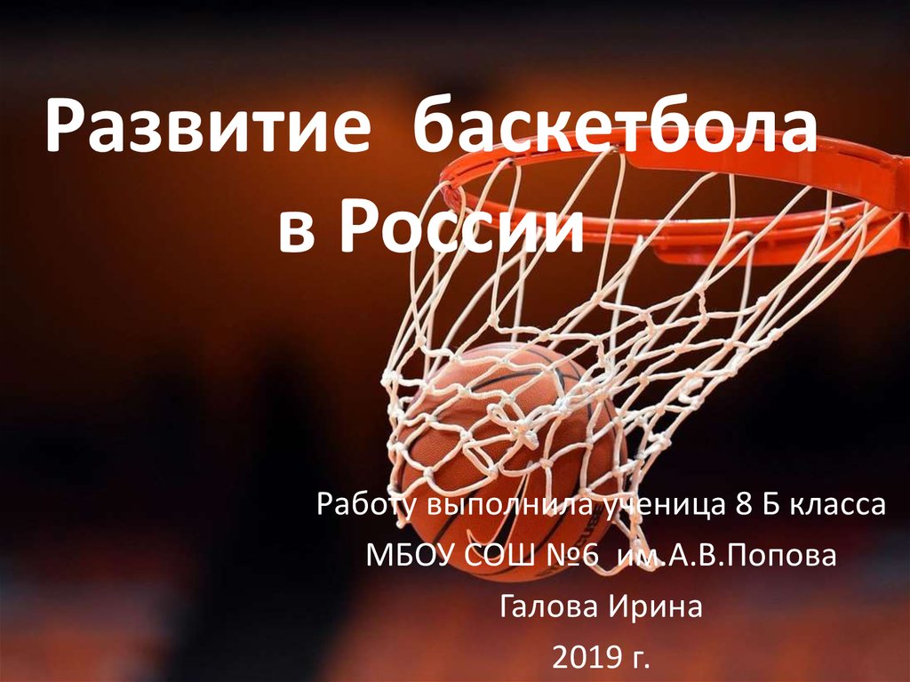 Развитие баскетбола в России
