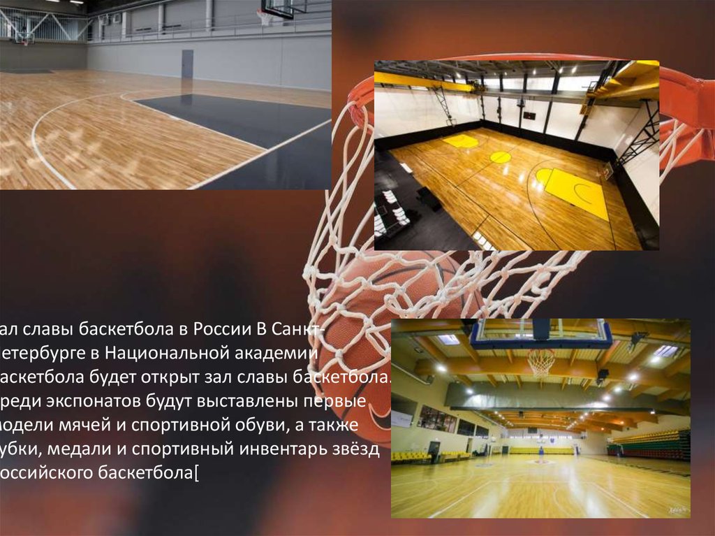 Зал славы баскетбола в России В Санкт-Петербурге в Национальной академии баскетбола будет открыт зал славы баскетбола. Среди