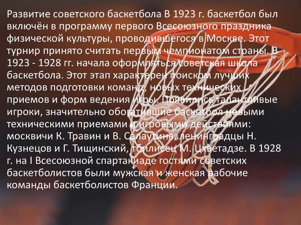 Совершенствование баскетбола. Развитие баскетбола. История возникновения баскетбола. История развития баскетбола в мире.