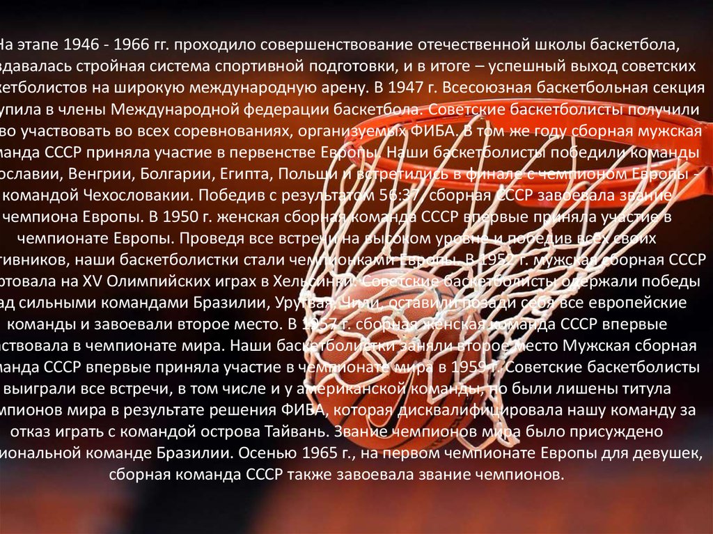 На этапе 1946 - 1966 гг. проходило совершенствование отечественной школы баскетбола, создавалась стройная система спортивной