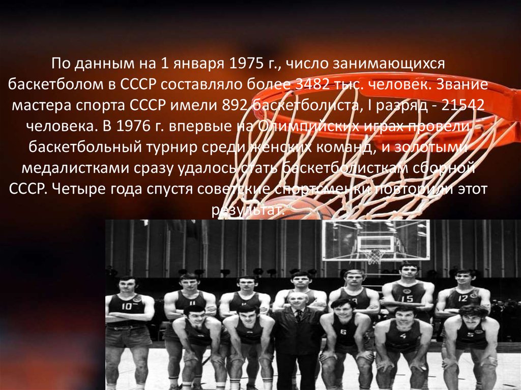 По данным на 1 января 1975 г., число занимающихся баскетболом в СССР составляло более 3482 тыс. человек. Звание мастера спорта