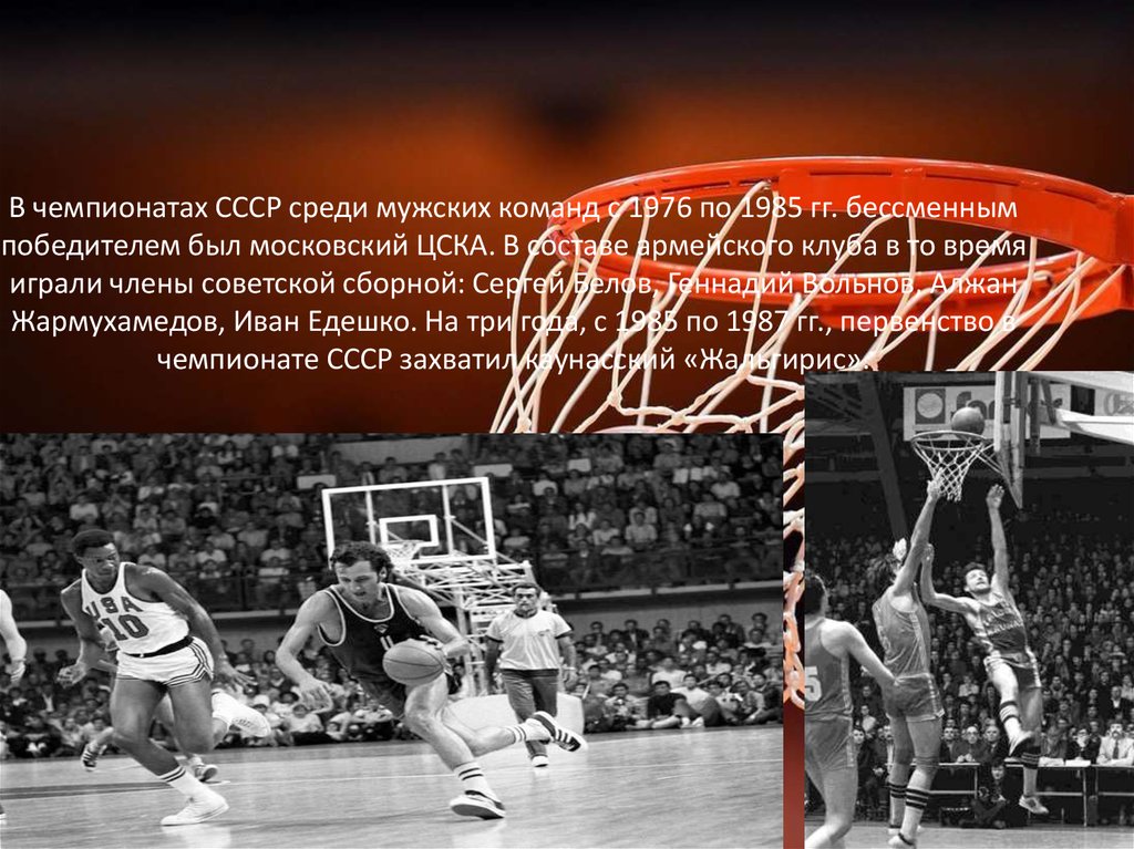 В чемпионатах СССР среди мужских команд с 1976 по 1985 гг. бессменным победителем был московский ЦСКА. В составе армейского