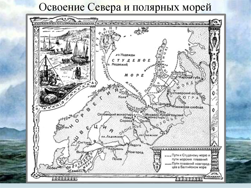 История освоения белого моря. Походы поморов карта. Походы ушкуйников карта. Освоение севера новгородцами и поморами на карте. Освоение севера.