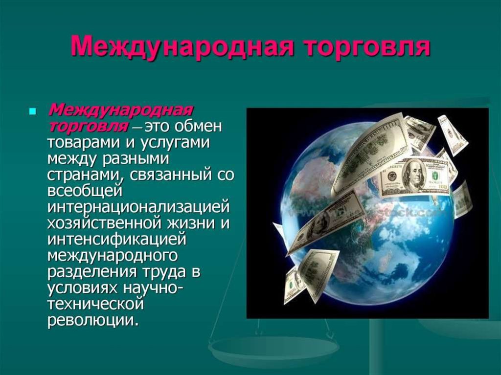 Презентация по обществознанию 8 класс мировое хозяйство и международная торговля