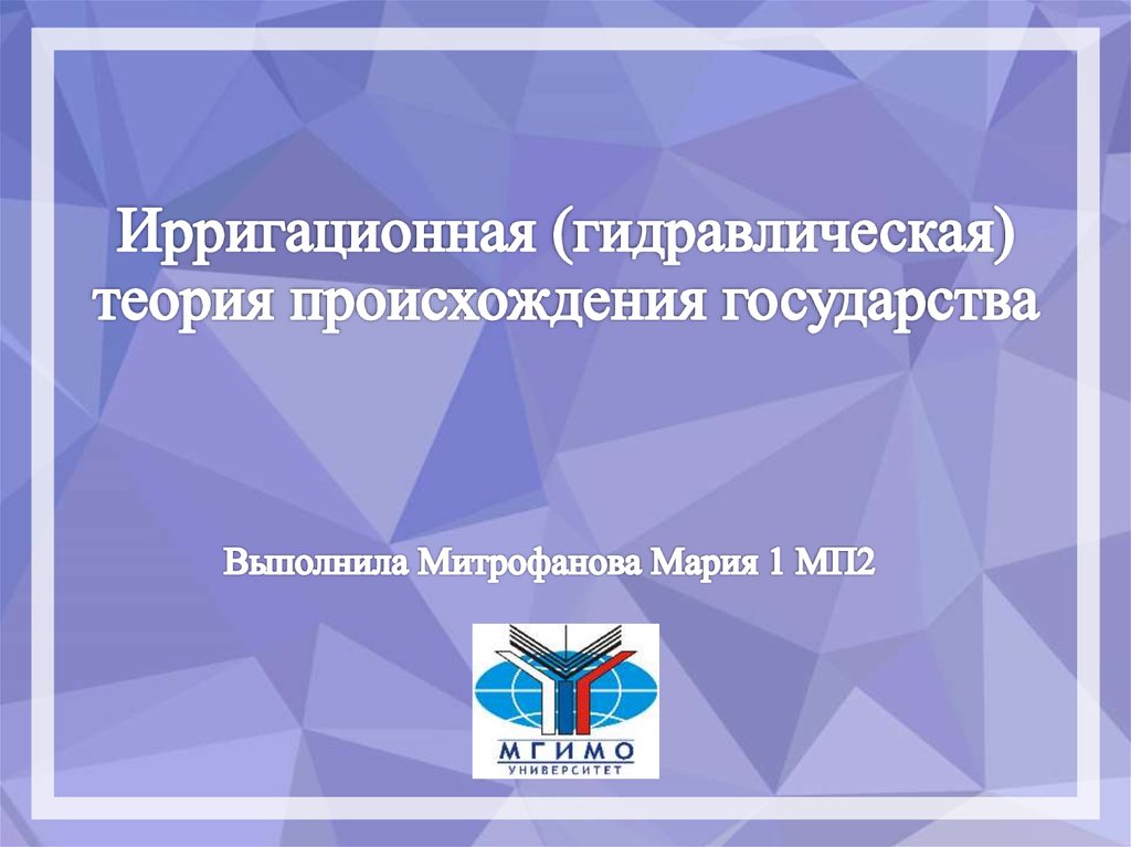 Ирригационная теория. Гидравлическая теория происхождения государства. Ирригационная (гидравлическая) теория. Ирригационная гидравлическая теория происхождения государства. Гидравлическая теория происхождения.