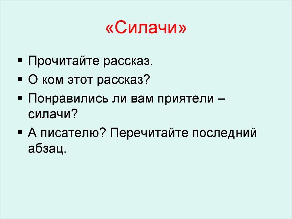 Яхнин силачи презентация 2 класс