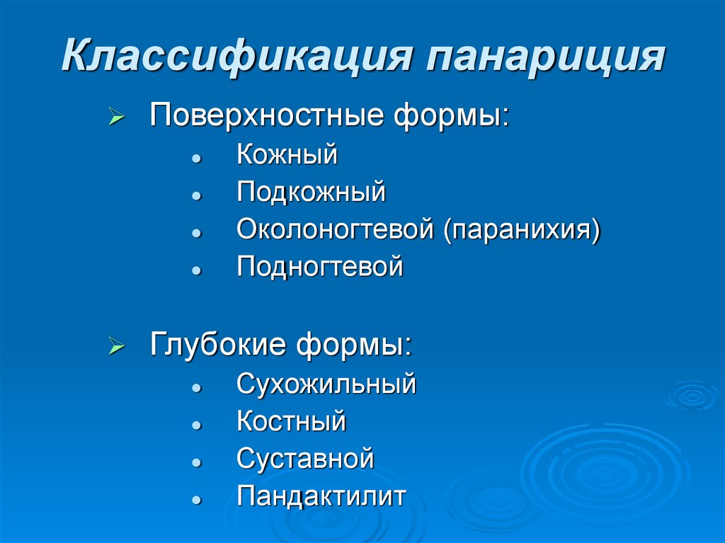 Поверхностная форма. Панариций классификация. Классификация панариция поверхностный. Поверхностные формы панариция. Глубокие формы панариция.