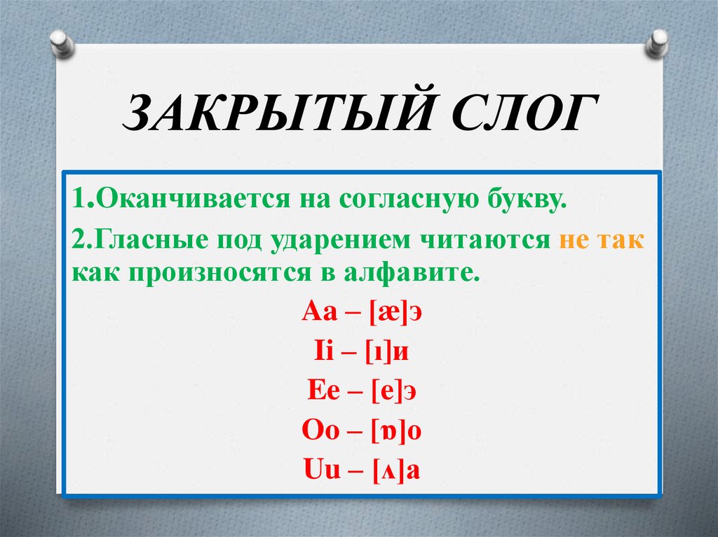 Слово заканчивается на гласную. Закрытый слог. Открытый и закрытый слог правило в русском языке. Открытый и закрытый звук в русском языке. Закрытые слоги.