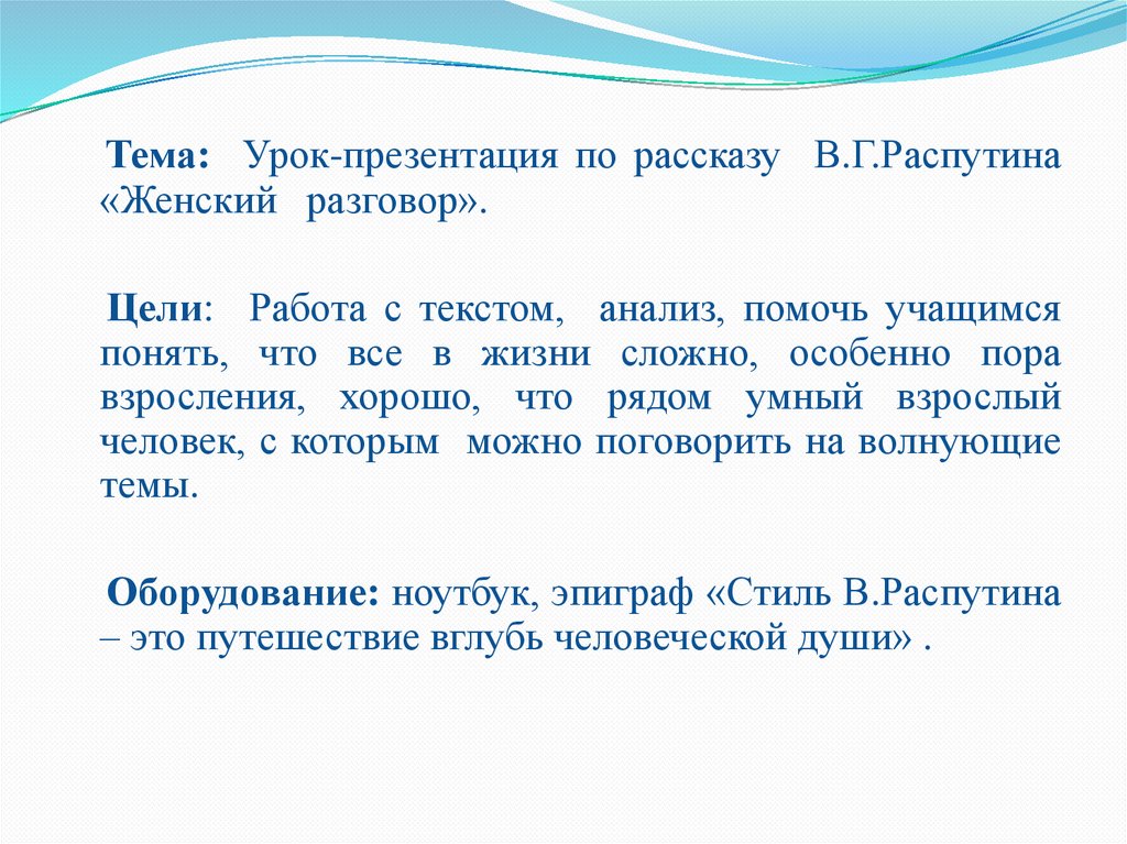 Распутин женский разговор презентация