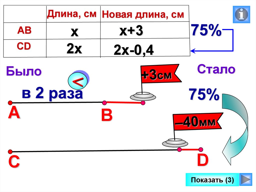 Новая длина