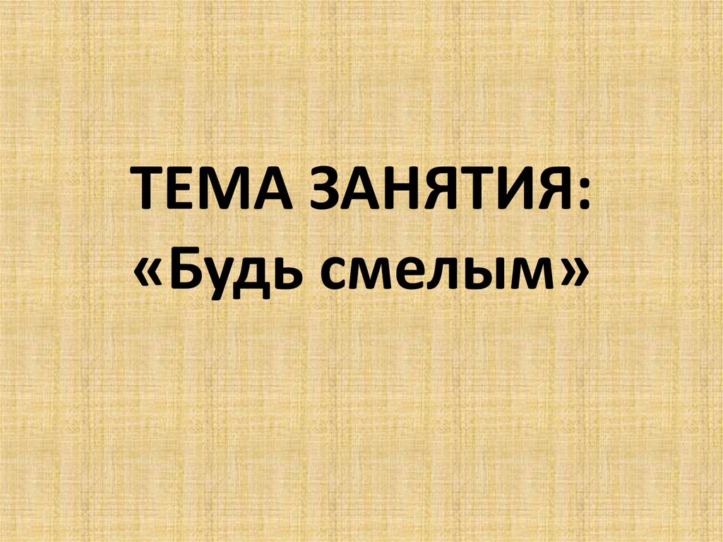 План конспект урока будь смелым 6 класс обществознание