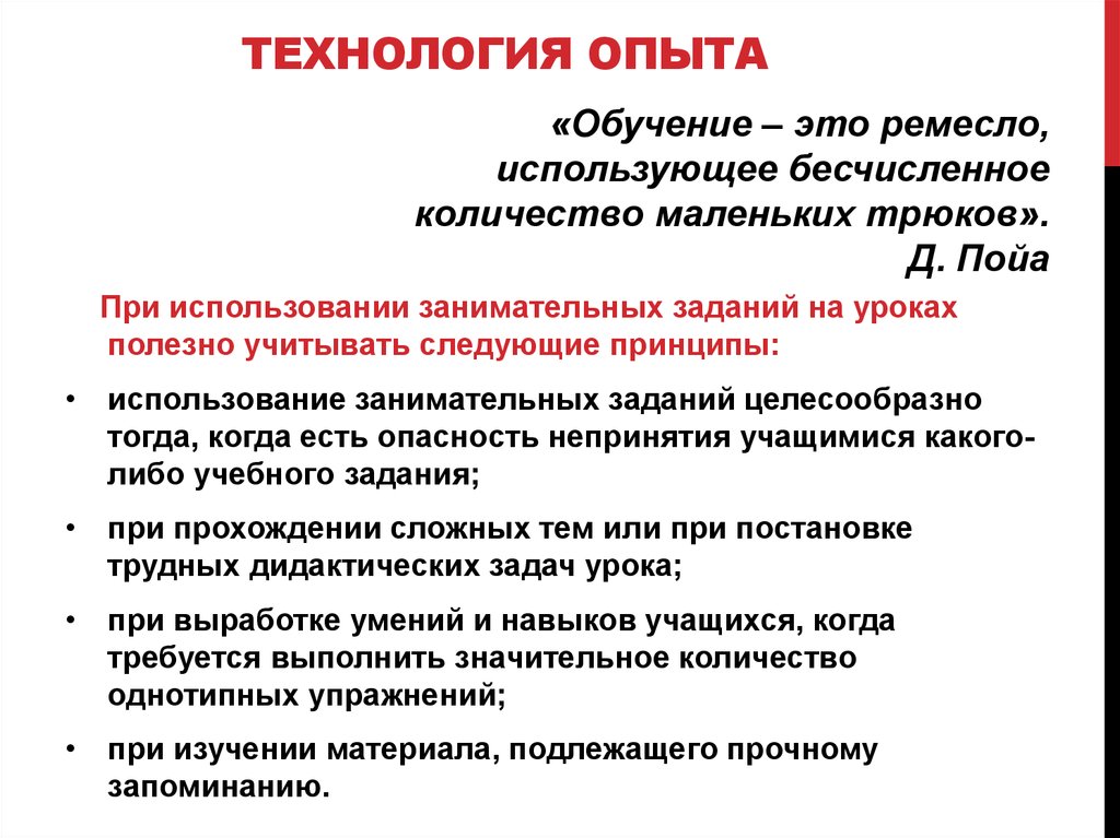 Технология опыта работы. Технология опыта это. Использование занимательных заданий. Использования занимательно работа на урока письма.