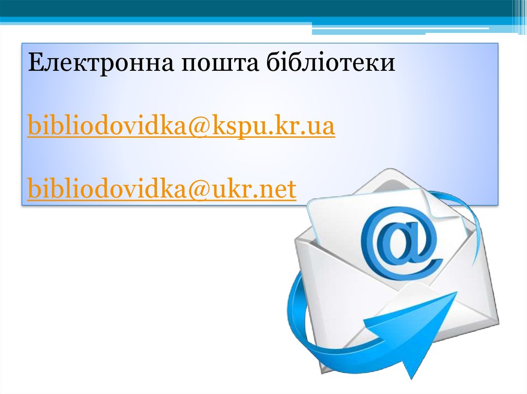 Електронна пошта бібліотеки bibliodovidka@kspu.kr.ua bibliodovidka@ukr.net