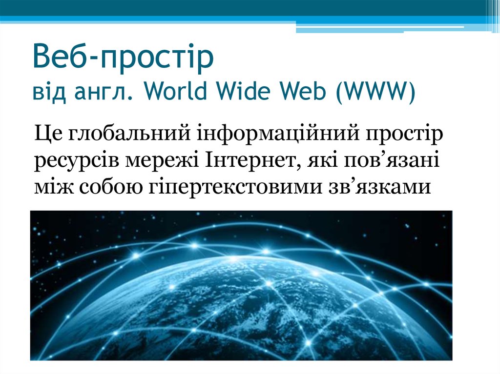 Веб-простір від англ. World Wide Web (WWW)