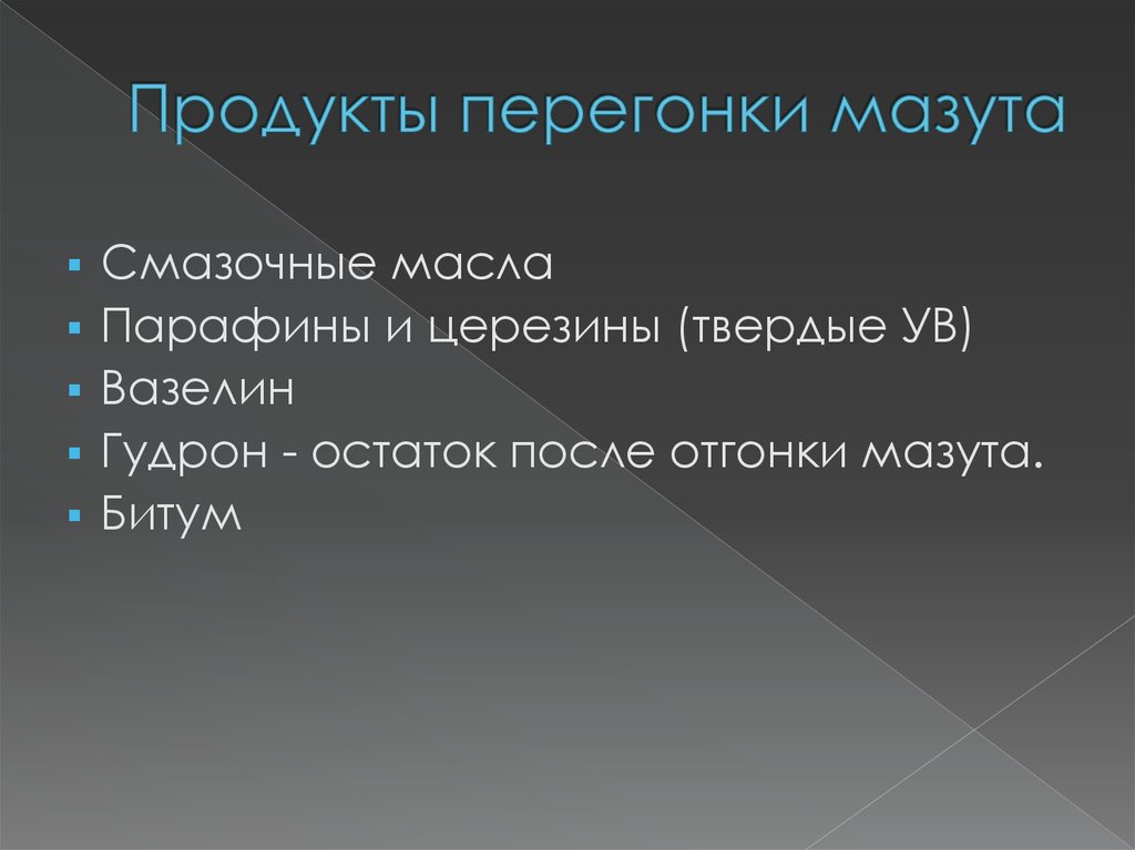 Перегонка мазута продукты. Конечный продукт перегонки мазута. Продукты пегонк перегонка мазута. Конечный продукт переработки мазута.