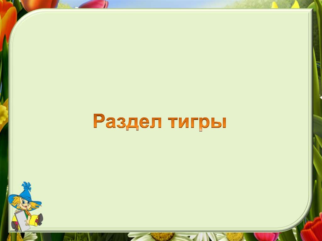 Раздел тигры