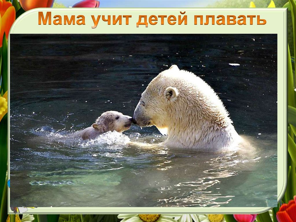 Мама учит детей плавать