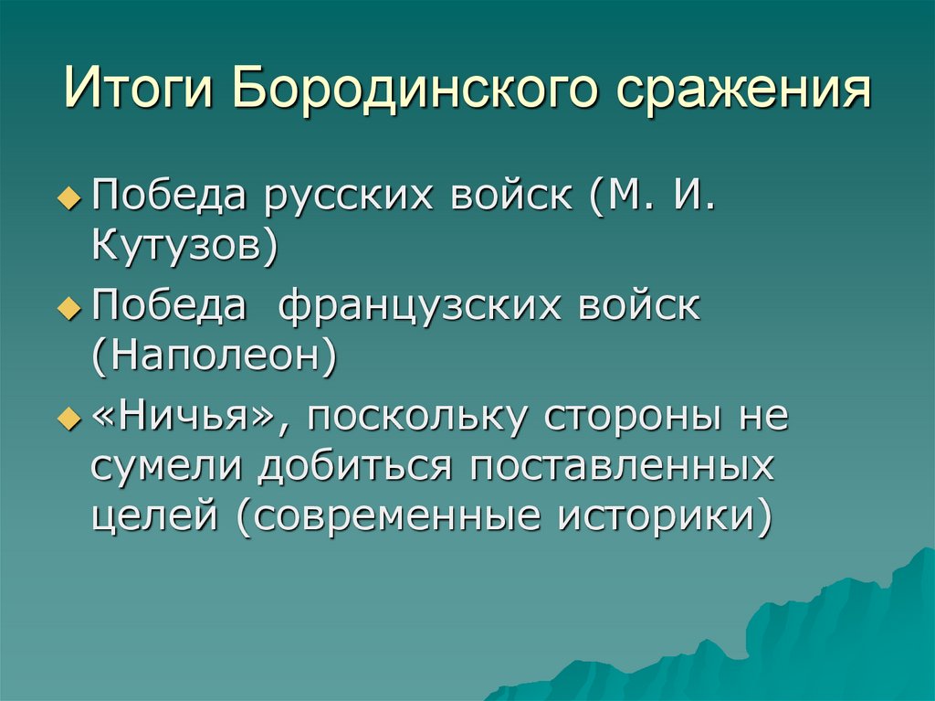 Итог сражения. Бородинская битва 1812 итоги. Бородинское сражение 1812 кратко итоги. Верденское сражение итог. Итоги Бородинского сражения 1812.