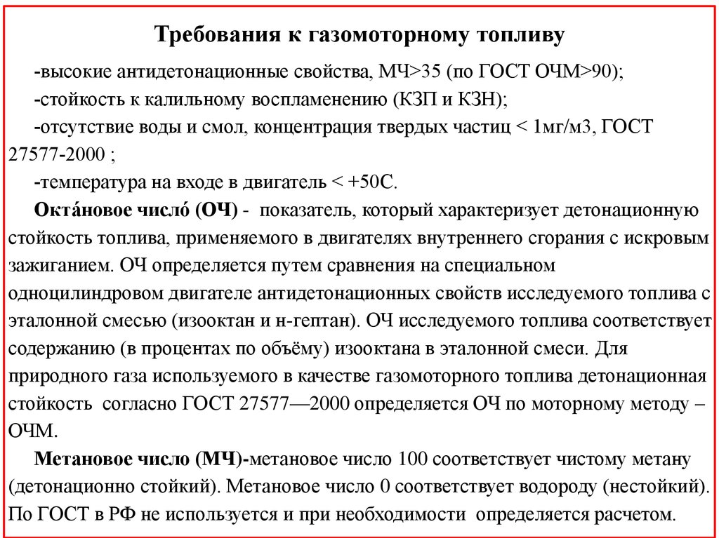 Требования к газомоторному топливу