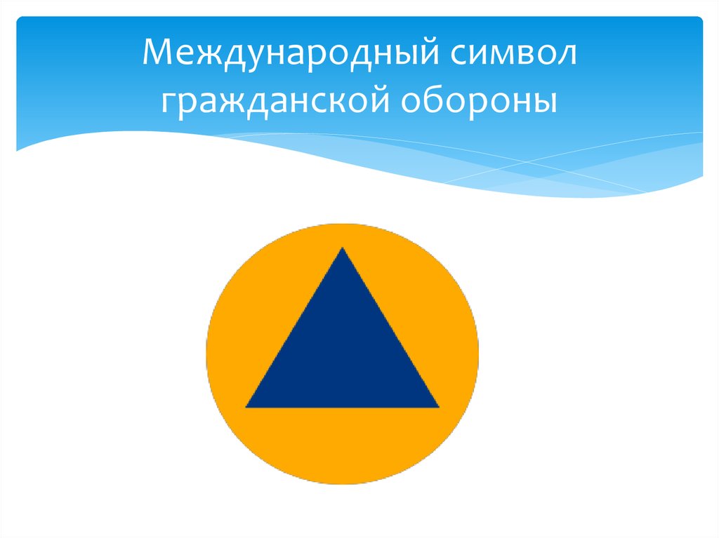 Международные символы. Знак гражданской обороны. Гражданская оборона эмблема. Гражданская оборона символика. Международные отличительные знаки гражданской обороны.