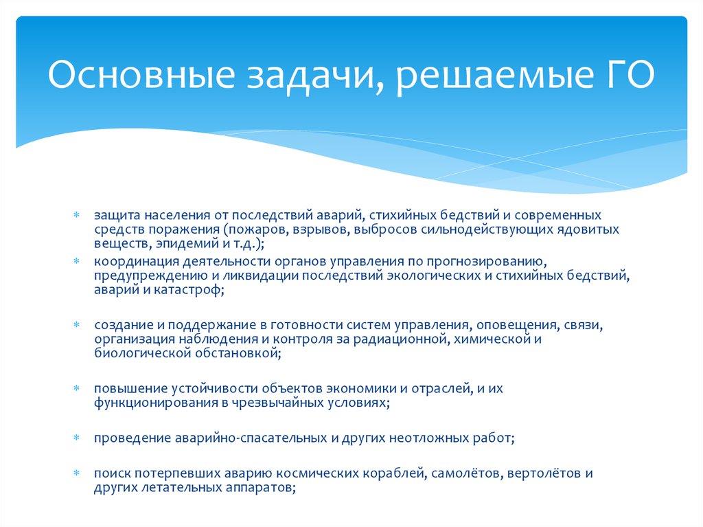 Основные задачи, решаемые ГО