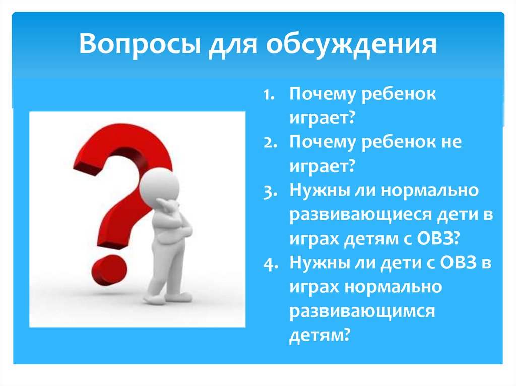 Нормально развивающийся. Вопросы для обсуждения. Вопросы для ЛД. Вопрос. Интересные вопросы для дискуссии.