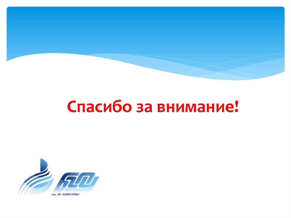 Спасибо за внимание!