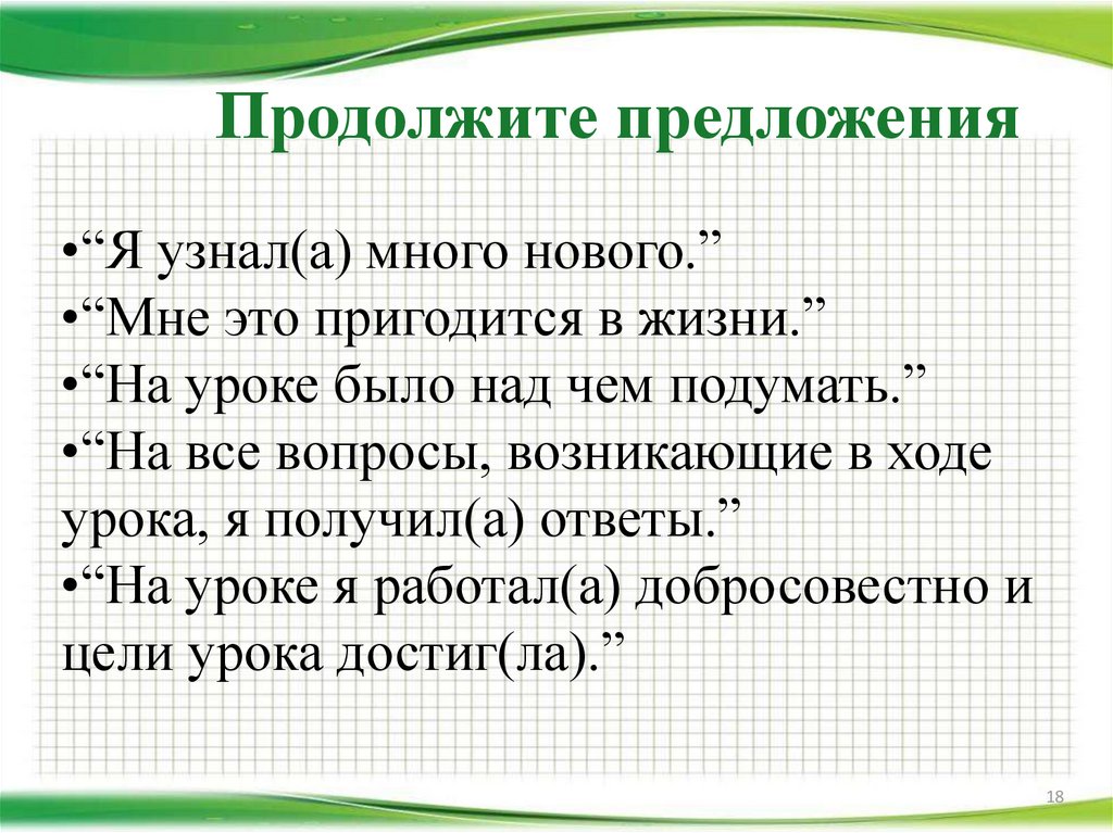 Продолжите предложения