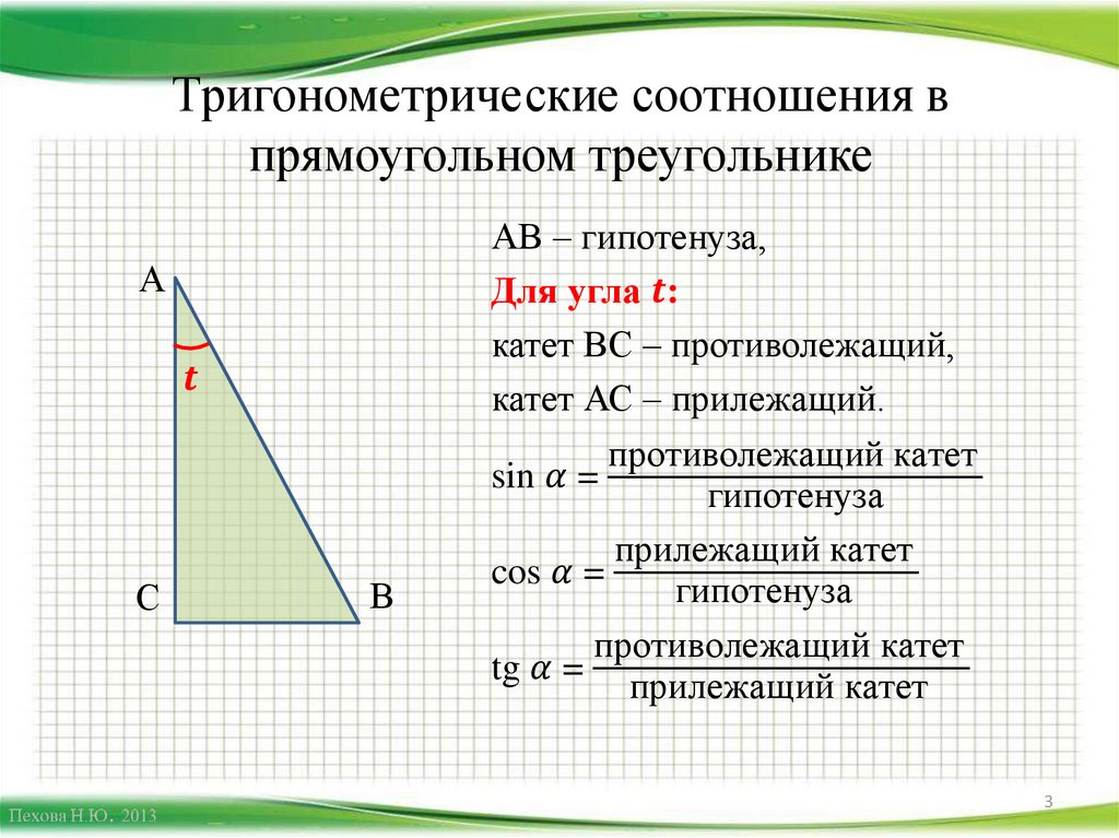 Тригонометрические функции решение треугольников. Соотношеняв прямоугольномтреугогльнике. Соотношения в прямоугольном треу. Соотношения в прямоугольном треугольнике. Тригонометрические соотношения в прямоугольном треугольнике.