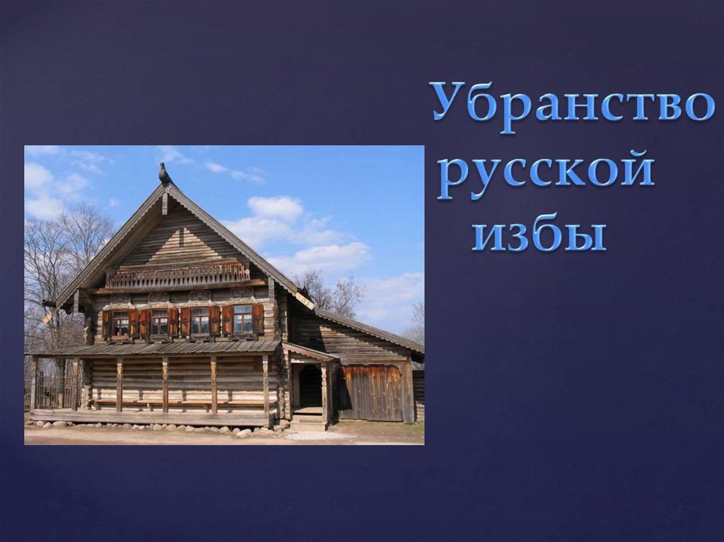 Проект убранство русской избы 5 класс