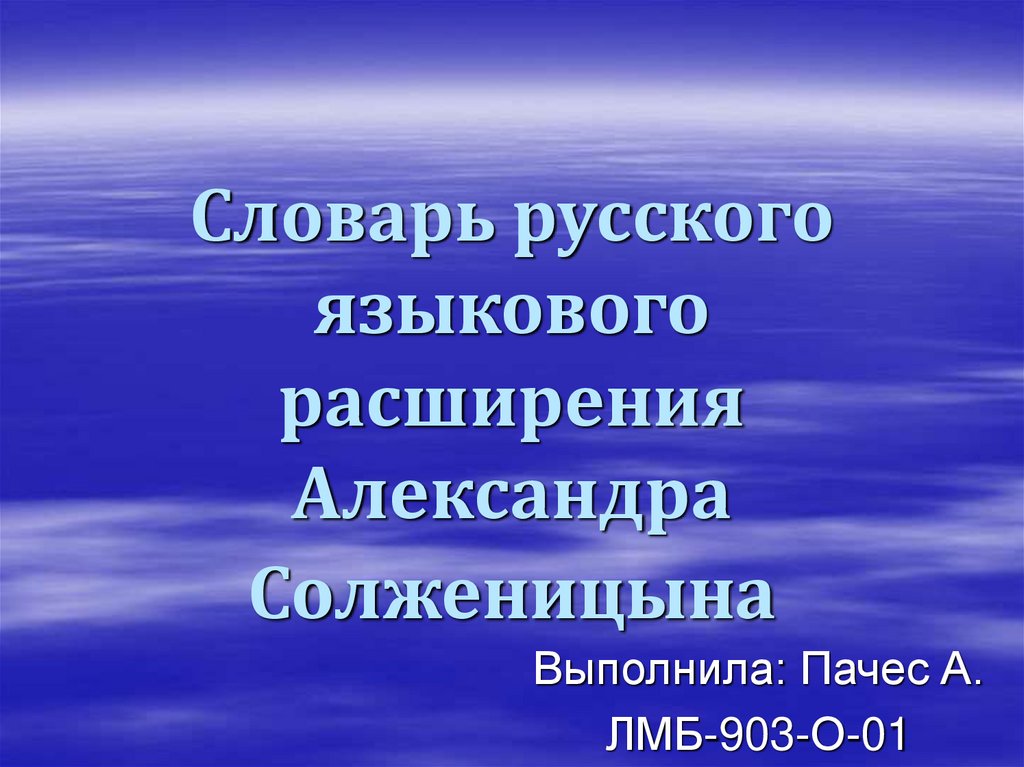 Русский словарь языкового расширения солженицына проект