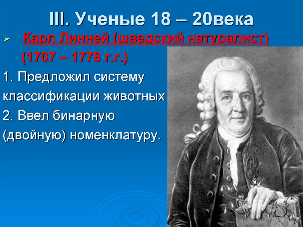 Ученые 18 века. Ученые 18 века в Европе. Ученые 18 века биология. Учёные 18 века кратко. Учёные 18 века в России.