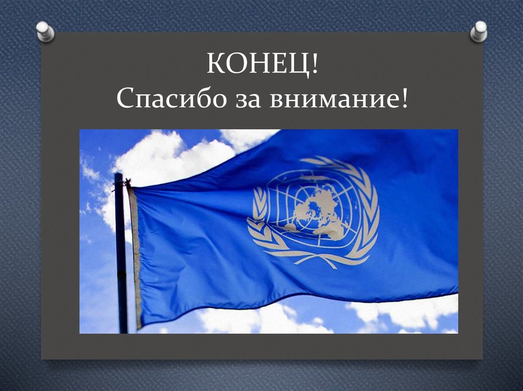 Флаг ООН. ООН окружающий мир 4 класс. Краткая презентация на тему ООН по окружающему миру 4 класса. Шторка для ООН для презентации гиф. Оон окружающий мир