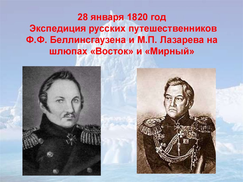 28 января 1820 год Экспедиция русских путешественников Ф.Ф. Беллинсгаузена и М.П. Лазарева на шлюпах «Восток» и «Мирный»