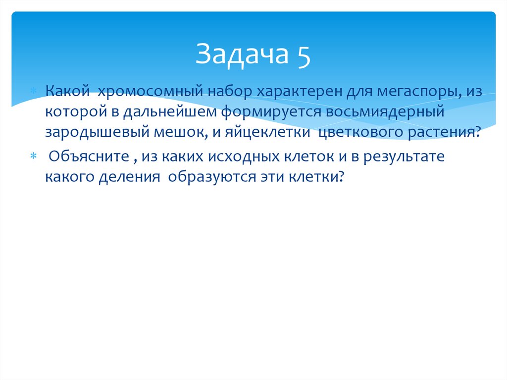 Хромосомный набор восьмиядерного зародышевого мешка. Хромосомный набор мегаспоры. Какой хромосомный набор характерен для клеток мегаспоры. Макроспоры из которой в дальнейшем формируется Восьмиядерный. Мегаспора набор хромосом.